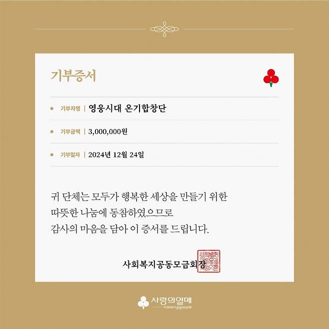 임영웅 팬클럽 '영웅시대 온기합창단', 사랑의열매 300만원 기부