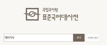 국립국어원 표준국어대사전 이미지 갈무리