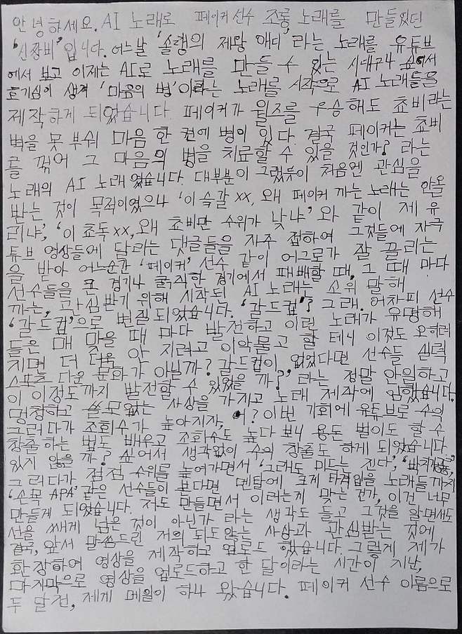AI 노래로 페이커 선수 조롱 노래를 만들었던 \'신짱비 \'의 사과문