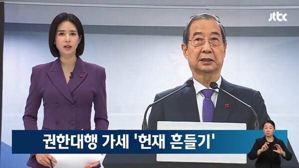 ▲한민용 JTBC 앵커가 26일 오후 뉴스룸에서 한덕수 대통령 권한대행도 헌법재판소 흔들기에 나섰다고 비판하고 있다. 사진=JTBC 뉴스룸 영상 갈무리