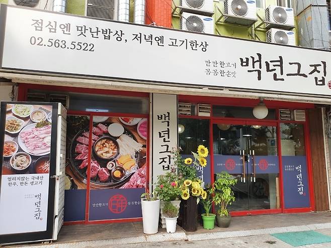 서울시 강남구 대치동에 위치한 고깃집 백년그집 외관. <부자비즈>