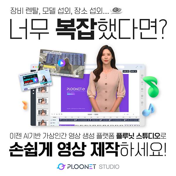 플루닛이 내놓은 AI 기반 가상 인간 영상 생성·방송 플랫폼 ‘플루닛 스튜디오’. [사진 제공=플루닛]