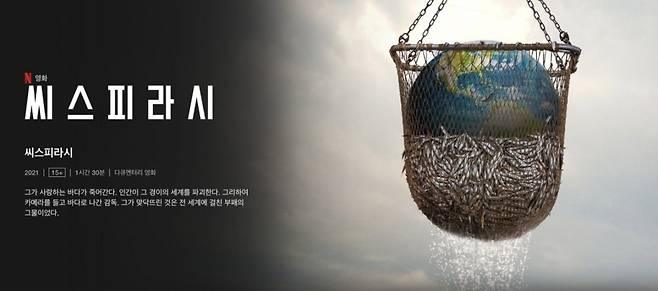 /사진=넷플릭스 다큐멘터리 '씨스피라시'