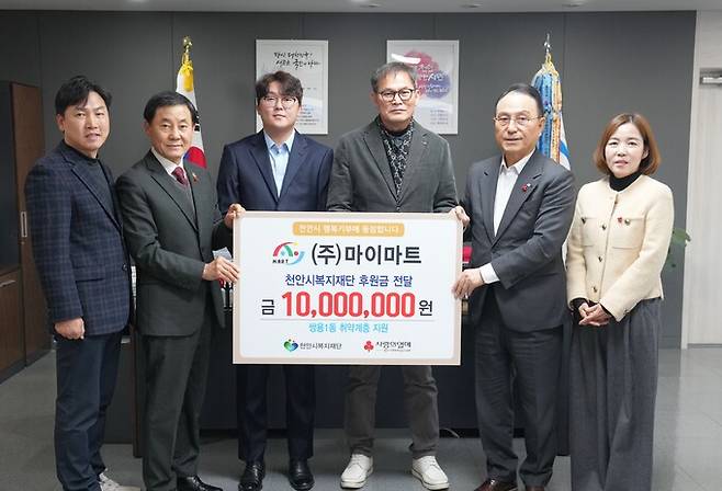 천안시 쌍용동 마이마트 안재우·재현(오른쪽 세번째·네번째)씨 부자가 최근 천안시복지재단에 이웃돕기 성금 1000만원을 기부했다.&nbsp;