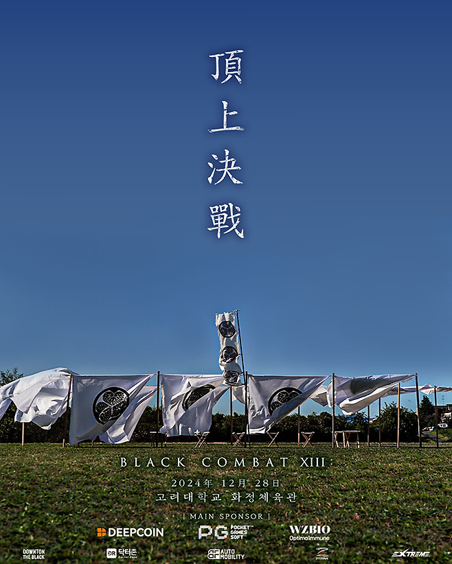 서울특별시 고려대학교 화정체육관에서 12월28일 열리는 블랙컴뱃 13 공식 포스터. 사진=이데아 파라곤