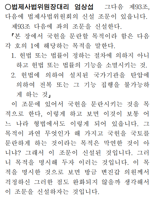 1953년 6월 29일 국회는 본회의를 열고 형법제정안에 대한 ‘2차 독회’를 실시했다. 엄상섭 국회 법제사법위원장은 ‘국헌문란 정의(형법 91조)’ 제안 이유에 대해 “국헌을 문란하게 하는 것이 막연하다”고 말했다. [국회회의록시스템]