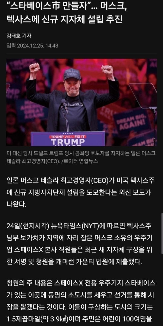 Screenshot_20241229-090318_SmartCookieWeb.jpg 기업도시를 만들겠다는 머스크