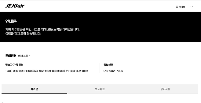 스크린샷 2024-12-29 오전 11.24.54.png 현재 제주항공 공식홈페이지 업데이트.Jpg