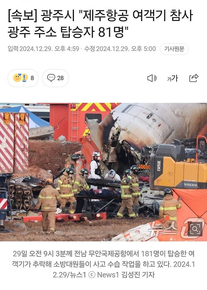 Screenshot_20241229_170404_NAVER.jpg [속보] 광주시 "제주항공 여객기 참사 광주 주소 탑승자 81명"
