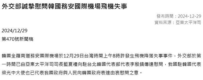 대만 외교부 애도.jpg 대만 외교부, 한국 비행기 사고에 애도