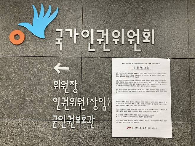20일 인권위원장실과 상임위원실이 있는 서울 중구 나라키움저동빌딩 15층에 붙은 전국공무원노동조합 인권위 지부의 성명서. 인권위 직원 제공