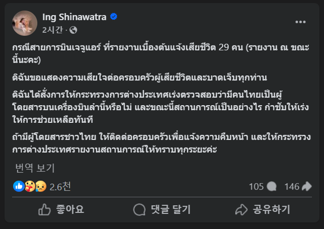 패통탄 친나왓 태국 총리가 29일 자신의 페이스북에 한국 제주항공 2216편 참사를 설명하며 희생자들에게 애도를 표하고 있다. 패통탄 친나왓 페이스북 캡처