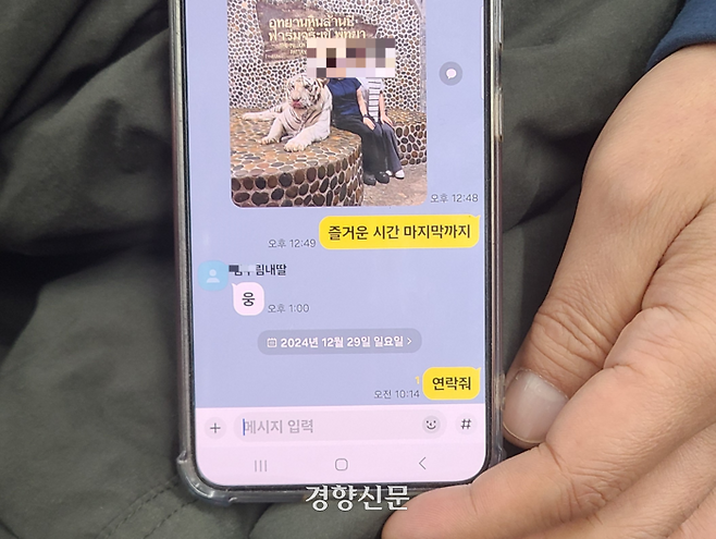어머니와 함께 태국 여행을 간 딸이 김상철 씨에 지난 26일 보낸 메시지. 김씨가 딸에게 ‘연락줘’라고 했지만 메시지는 도달하지 못했다. 김상철씨 제공.