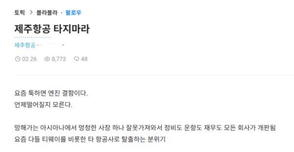 지난 2월 직장인 익명 커뮤니티 블라인드에 ‘제주항공 타지마라’라는 제목의 글이 올라온 모습. 블라인드 캡처