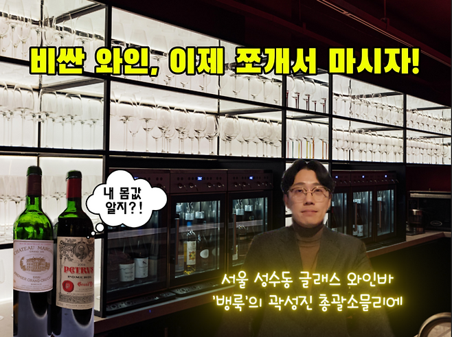 수백만원짜리 와인은 깨야 맛이지…문을 찾지 못해 헤매고 와인잔 매력에 흠뻑 빠지는 와인바 ‘뱅룩’ [푸디人]
