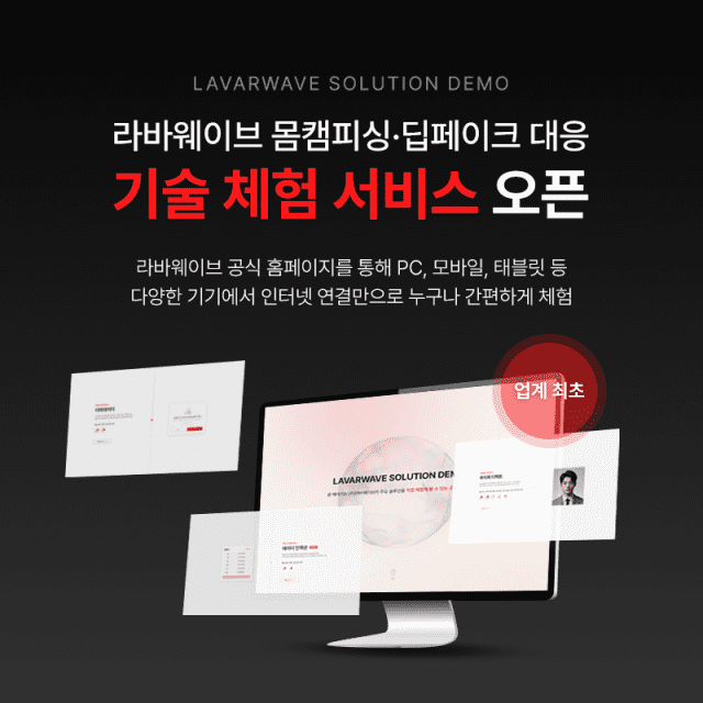 라바웨이브, ‘몸캠피싱·딥페이크 대응 기술 체험 서비스’ 오픈 (사진=라바웨이브)