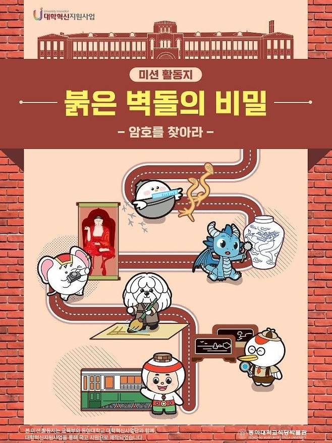 ‘제4기 동아뮤즈(MUSE)’ 활동으로 만든 미션 활동지 ?붉은 벽돌의 비밀