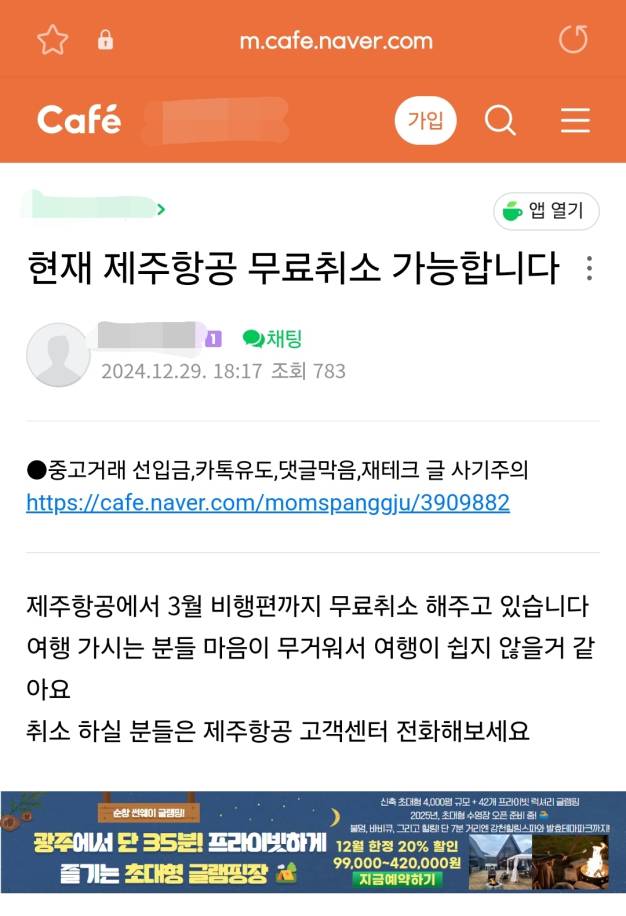 제주항공 예약편 취소 인증 게시글 (출처: 온라인 커뮤니티 갈무리)