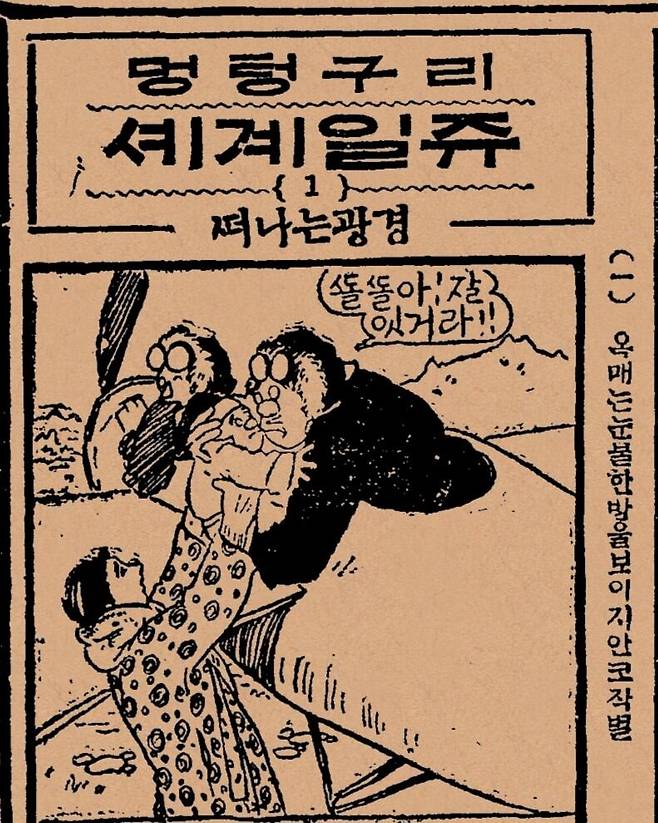 최멍텅이 친구 윤바람과 함께 비행기 세계일주에 도전한 첫 회. 만화로 그려 신문에 연재한 첫 세계일주기였다. 조선일보 1926년2월2일자