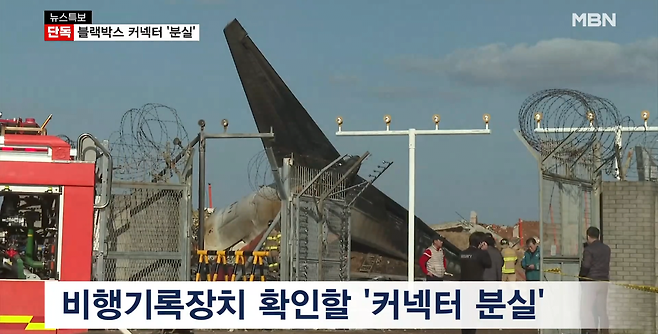 image.png [단독] 참사 원인 밝힐 블랙박스 커넥터 \'분실\'…미국 보내 분석해야