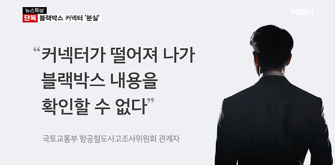 image.png [단독] 참사 원인 밝힐 블랙박스 커넥터 \'분실\'…미국 보내 분석해야