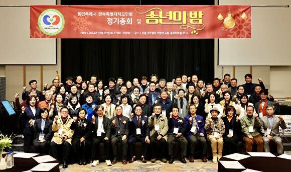 용인특례시 전북특별지치도민회 회원들이 지난 23일 정기총회 및 송년의 밤 행사에서 단체 기념 촬영을 하고 있다. [사진=용인특례시 전북특별지치도민회]