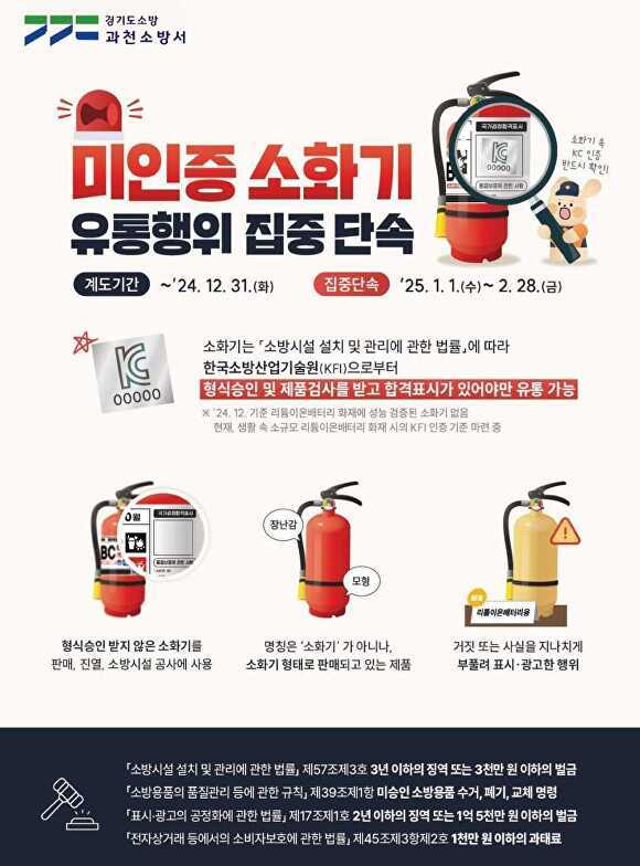 미인증 소화기 유통행위 집중 단속 홍보 포스터 [사진=과천소방서]