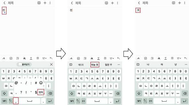갤럭시 시리즈에 기본 탑재된 삼성 키보드에서 한자 입력하기 / 출처=IT동아