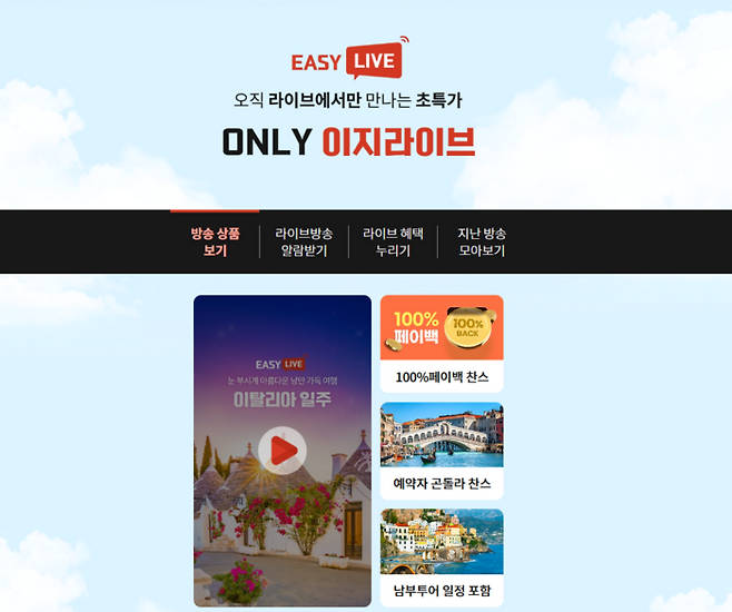 이지라이브 / 사진=교원투어 여행이지