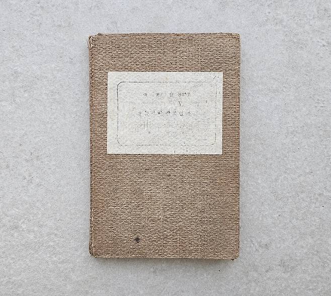 시인 윤동주(1917∼1945)의 초판본 시집 ‘하늘과 바람과 별과 시(詩)’ 초판본. [사진=KAIST]