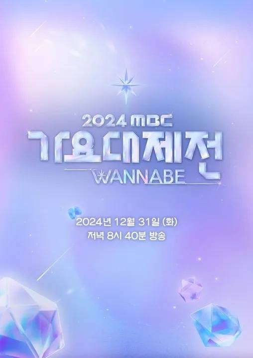 MBC '가요대제전' 포스터/MBC