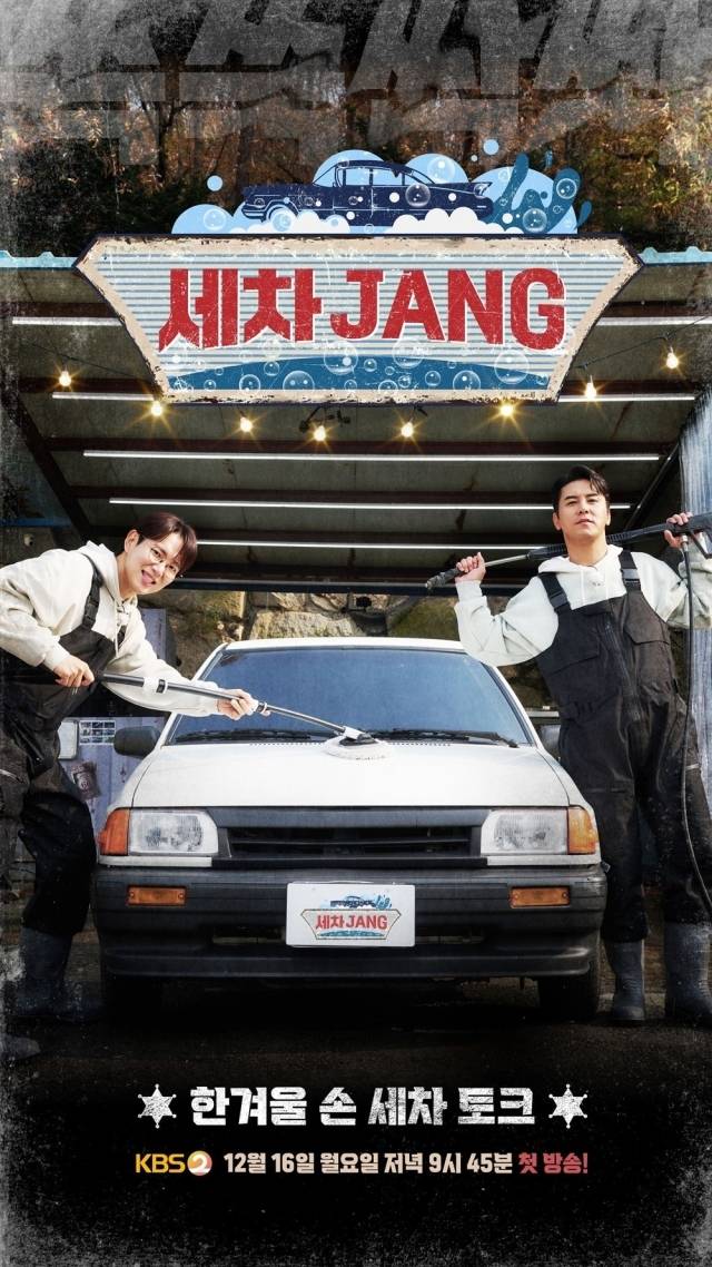 KBS 2TV '세차JANG' 포스터/KBS 2TV