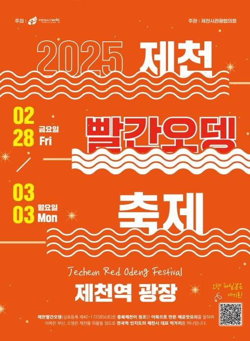 제천 빨간오뎅 포스터 [제천시 제공. 재판매 및 DB 금지]