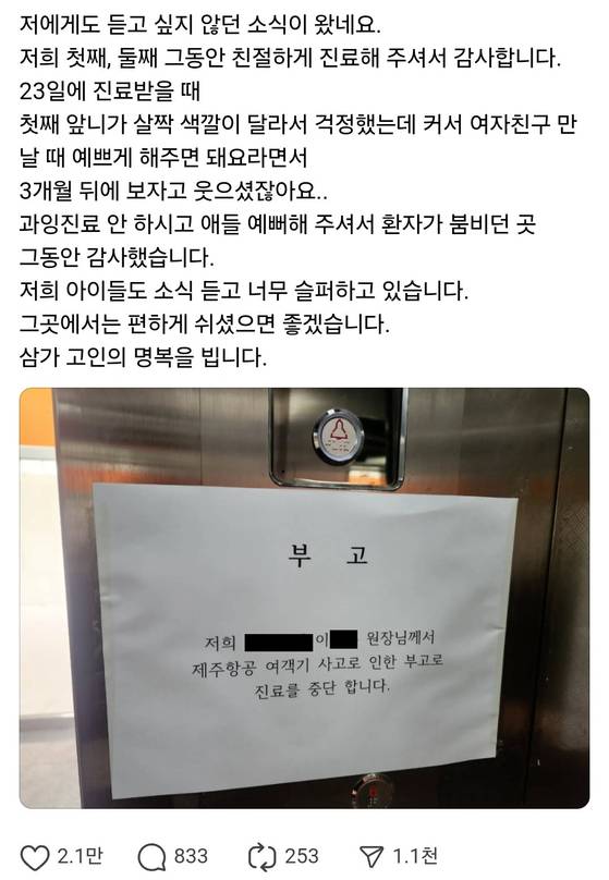 무안 제주공항 참사로 사망한 치과의사 이모씨는 2009년부터 광주 흑석동에서 치과를 운영했다. 어린 아이들을 잘 달래며 진료하기로 유명했던 이씨에 대해 지역 주민들은 애도하는 마을을 표했다. 사진 SNS 캡처