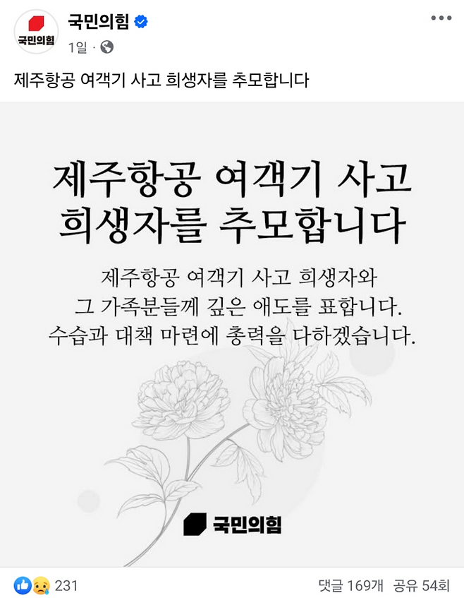 30일 국민의힘 페이스북 계정에 올라온 ‘제주항공 여객기 사고’ 추모 글귀. [사진출처=페이스북 캡처화면]