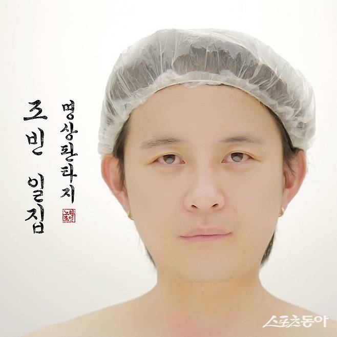 가수 조빈의 ‘듣기만 해도 성공하는 음악’ 커버 이미지. 사진제공|지니뮤직