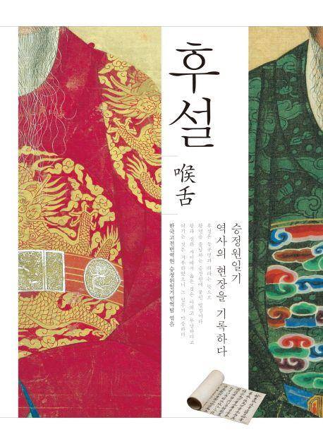 승정원일기번역팀이 쓴 '후설' 책  [한국고전번역원 제공. 재판매 및 DB 금지]