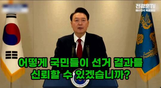 자유통일당 창당주주 격인 전광훈 사랑제일교회 담임목사는 최근 자신의 유튜브 채널 생방송에서 윤석열 대통령이 지난 2024년 12월12일 담화 영상 전체에 자막을 입혀 방영했다.<유튜브 채널 '전광훈TV Pastor Jun TV' 영상 갈무리>