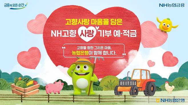 NH농협은행 제공