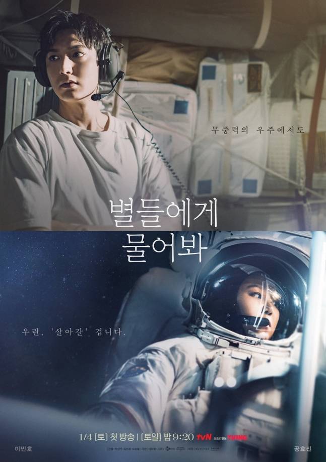 ‘별들에게 물어봐’ 공식 포스터. tvN