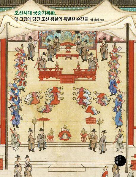 ‘조선시대 궁중기록화, 옛 그림에 담긴 조선 왕실의 특별한 순간들’ (혜화1117 刊)