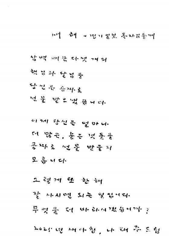 나태주시인이 경기일보 독자들을 위해 '새해'라는 제목의 시를 지어 자필로 전달해 왔다. 나태주시인 제공