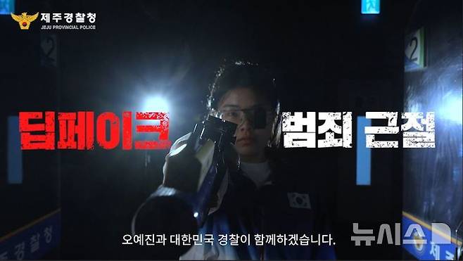 [제주=뉴시스] 파리올림픽 여자 사격 금메달리스트 오예진 선수가 딥페이크 범죄 근절 공익 영상을 제작했다. 사진은 제주경찰청 유튜브 '제주경찰마씸'에 게재된 영상. (사진=제주경찰청 제공) 2024.10.08. photo@newsis.com