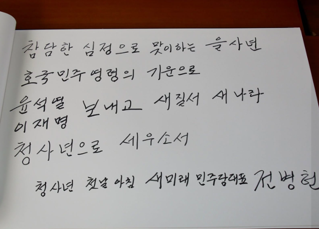 전병헌 새미래민주당 대표가 1일 국립현충원을 참배한 뒤 자필로 남긴 방명록 내용을 공개했다. 페이스북 계정 캡처