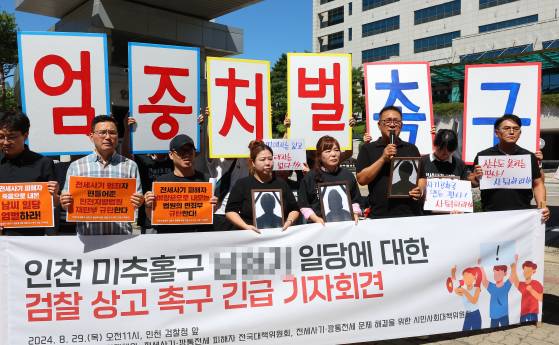 지난해 8월 29일 인천 미추홀구 인천지방검찰청 앞에서 미추홀구 전세사기 피해대책위가 긴급 기자회견 열고 전세사기 '건축왕'의 징역 7년으로 감형한 2심 선고 대한 검찰의 상고를 촉구하고 있다. 연합뉴스