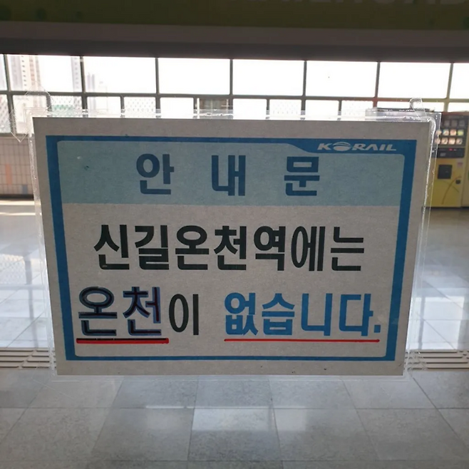 신길온천역에 붙어 있는 안내문