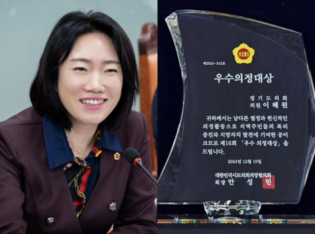 ▲경기도의회 이혜원 의원 '대한민국시도의회의장협의회' 주관 제16회 우수의정대상수상 ⓒ경기도의회