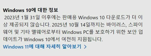 윈도10 판매 종료를 알리는 공식 사이트의 문구(이미지=한국마이크로소프트)
