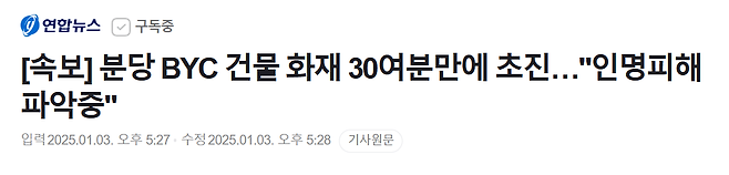 1.png [속보] 분당 BYC 건물 화재 30여분만에 초진…"인명피해 파악중"