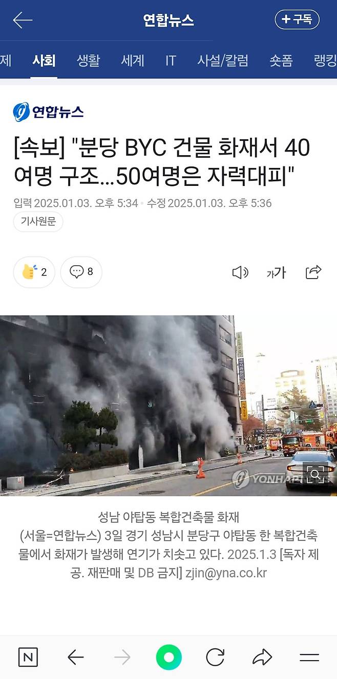 [속보] "분당 BYC 건물 화재서 40여명 구조…50여명은 자력대피"